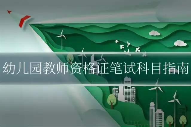 幼儿园教师资格证笔试科目指南