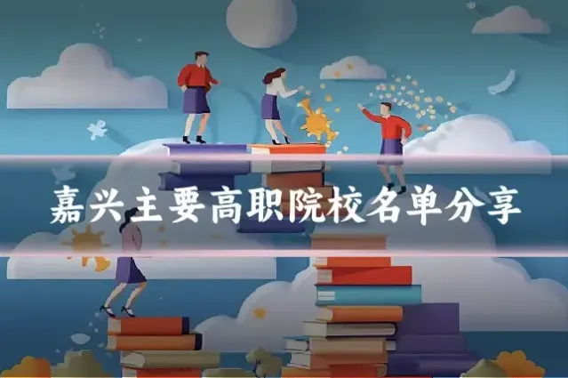 嘉兴主要高职院校名单分享