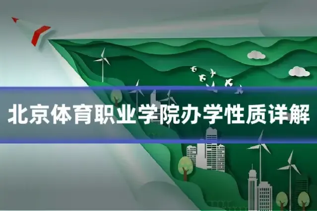 北京体育职业学院办学性质详解
