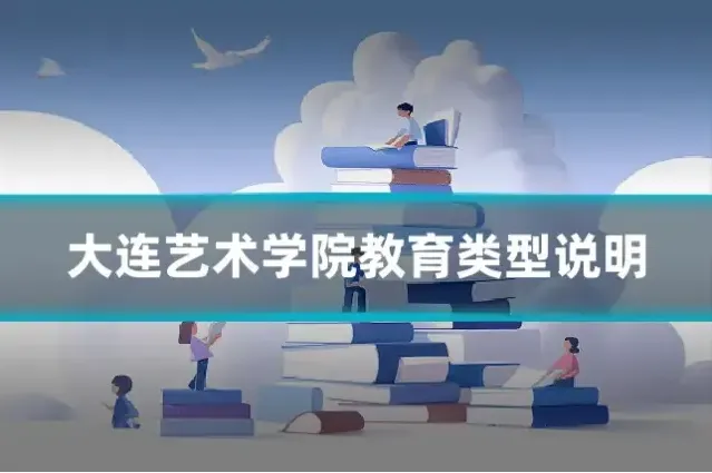 大连艺术学院教育类型说明