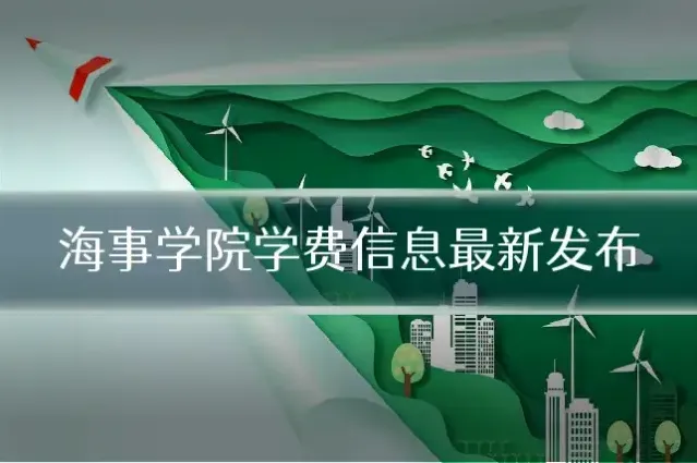 海事学院学费信息最新发布