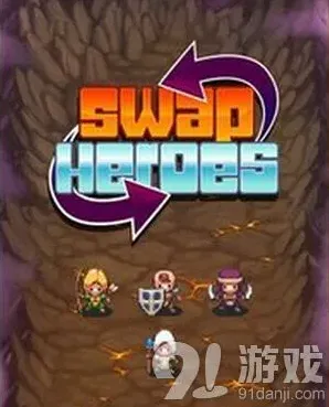《游戏开发者》交换英雄站位调整入门教程