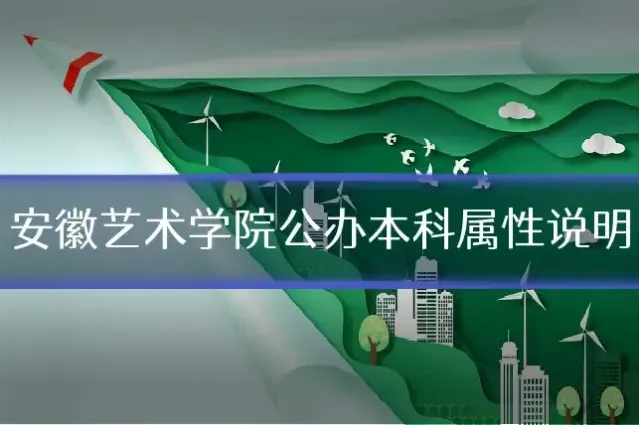 安徽艺术学院公办本科属性说明