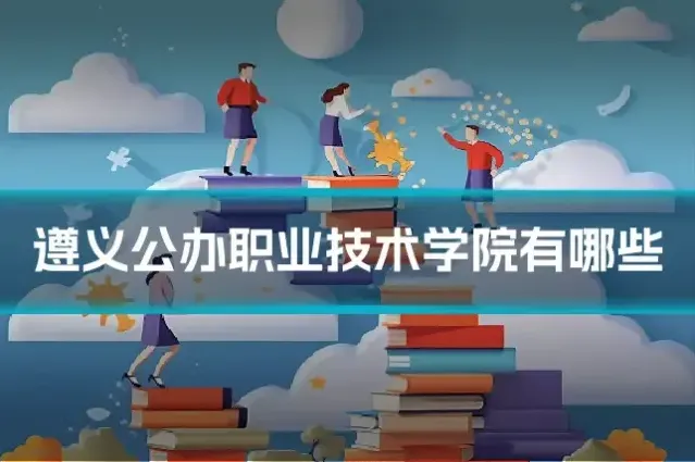 遵义公办职业技术学院有哪些