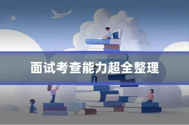面试考查能力超全整理