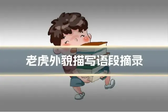 老虎外貌描写语段摘录