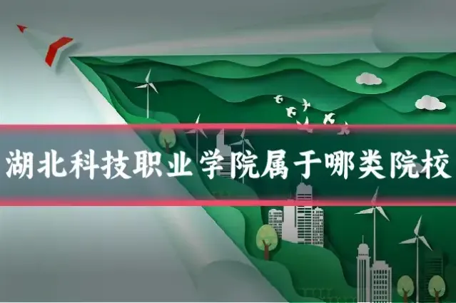 湖北科技职业学院属于哪类院校
