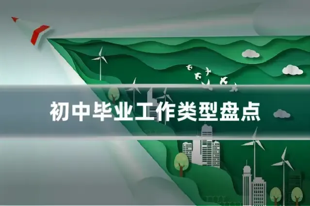 初中毕业工作类型盘点
