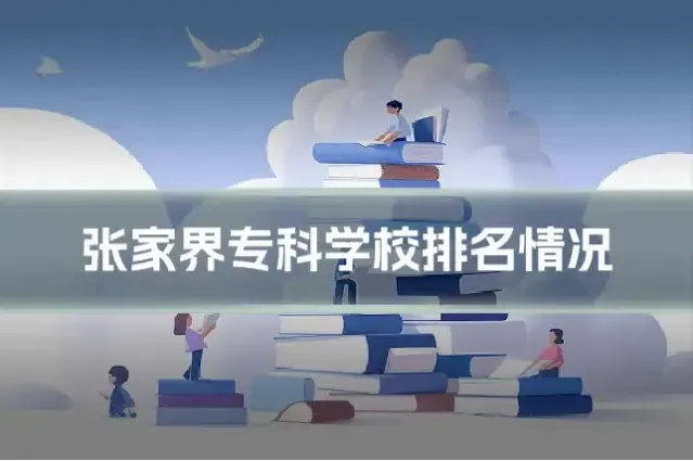 张家界专科学校排名情况