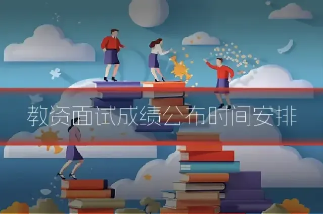 教资面试成绩公布时间安排