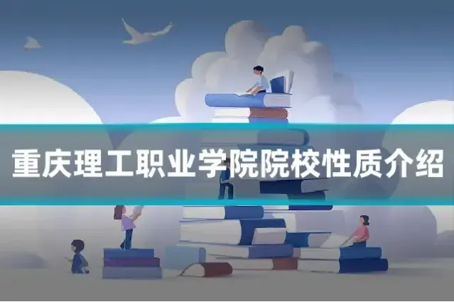重庆理工职业学院院校性质介绍