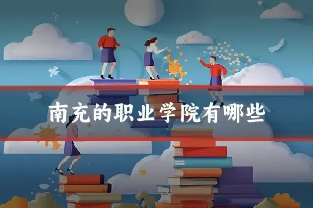 南充的职业学院有哪些