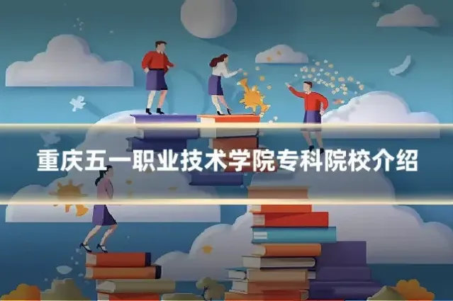 重庆五一职业技术学院专科院校介绍
