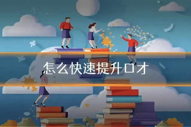 怎么快速提升口才