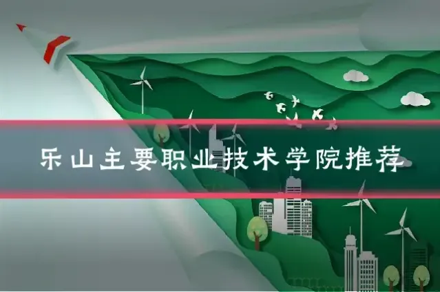 乐山主要职业技术学院推荐