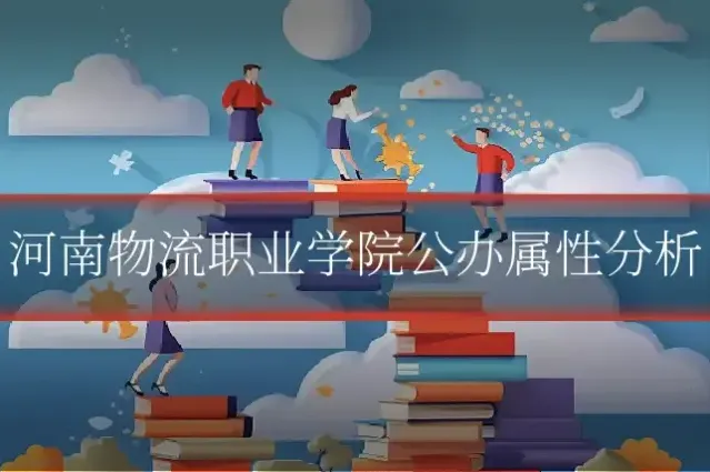 河南物流职业学院公办属性分析