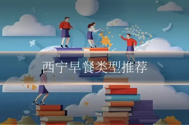 西宁早餐类型推荐