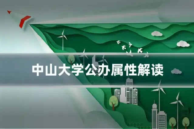 中山大学公办属性解读