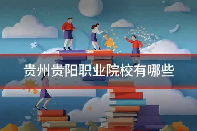 贵州贵阳职业院校有哪些