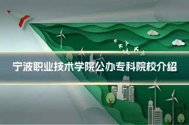 宁波职业技术学院公办专科院校介绍