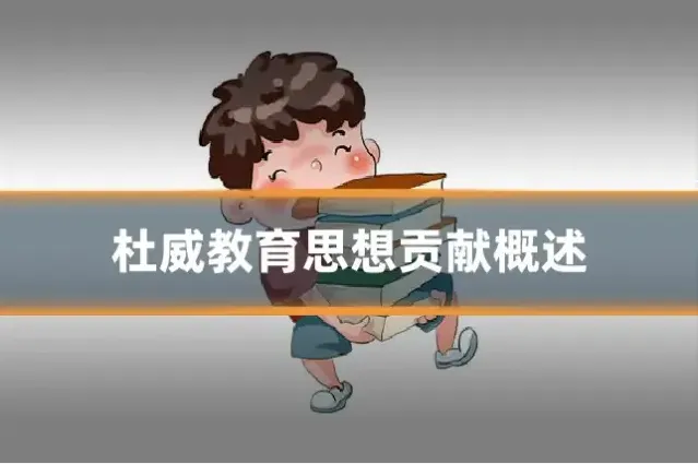 杜威教育思想贡献概述