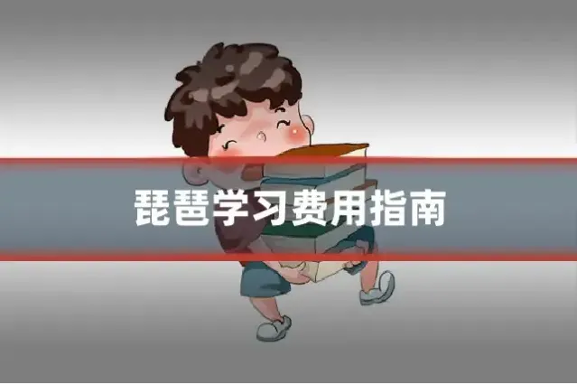 琵琶学习费用指南