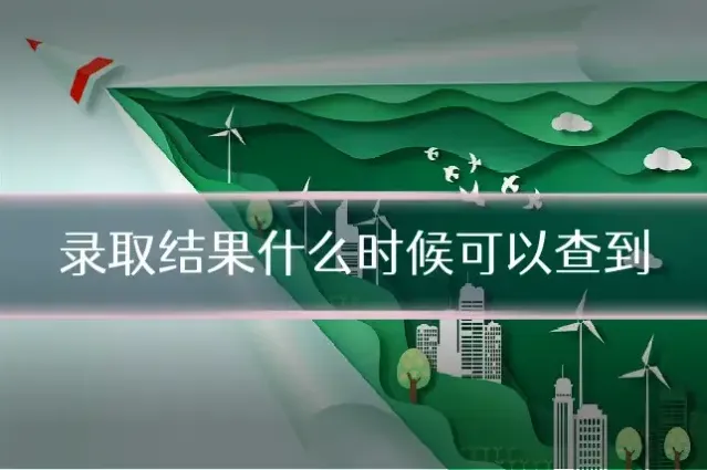 录取结果什么时候可以查到