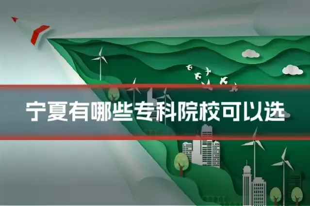 宁夏有哪些专科院校可以选