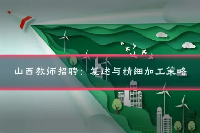 山西教师招聘:复述与精细加工策略