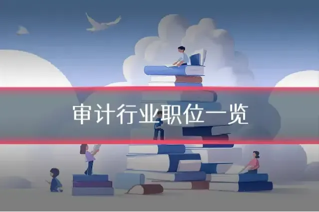 审计行业职位一览