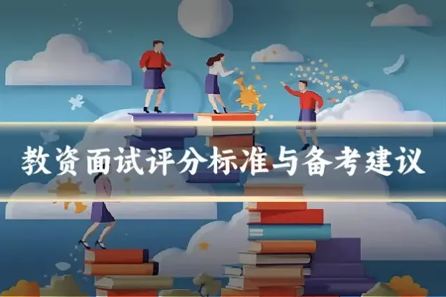 教资面试评分标准与备考建议