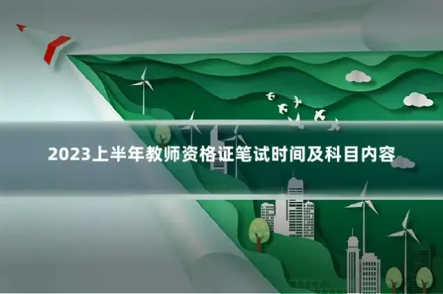 2023上半年教师资格证笔试时间及科目内容