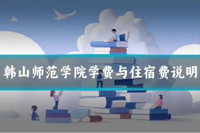 韩山师范学院学费与住宿费说明