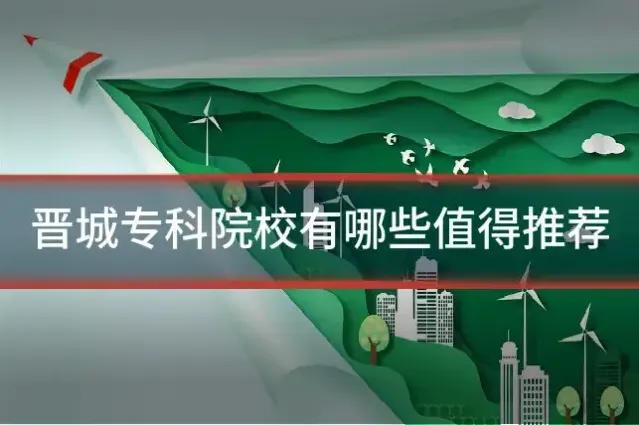 晋城专科院校有哪些值得推荐