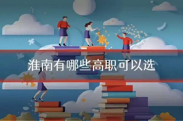 淮南有哪些高职可以选
