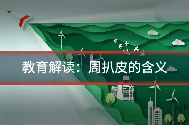 教育解读:周扒皮的含义