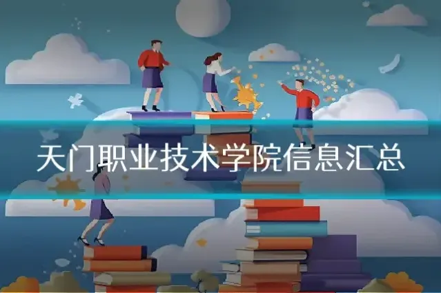 天门职业技术学院信息汇总