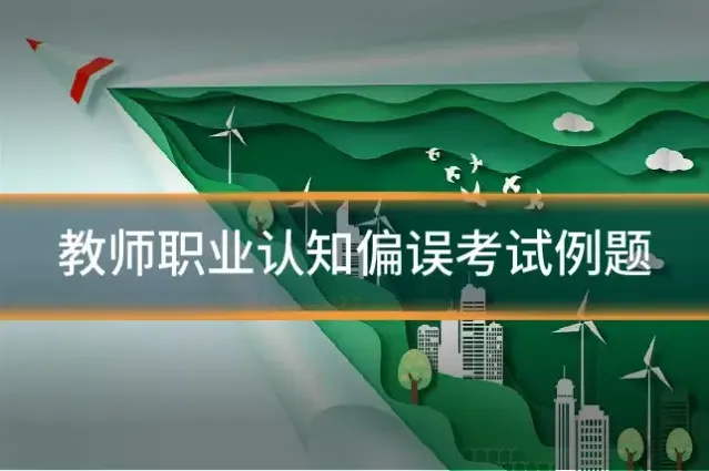 教师职业认知偏误考试例题