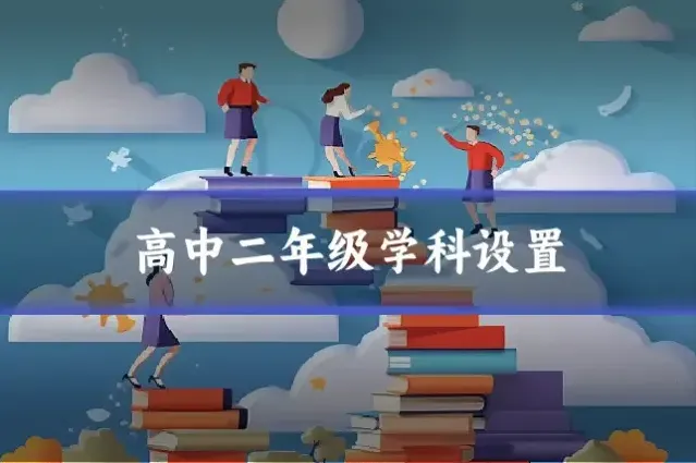 高中二年级学科设置