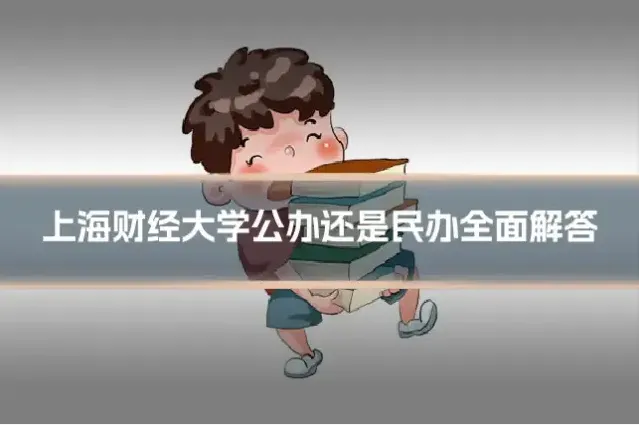 上海财经大学公办还是民办全面解答