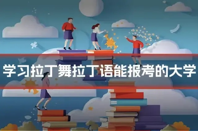 学习拉丁舞拉丁语能报考的大学