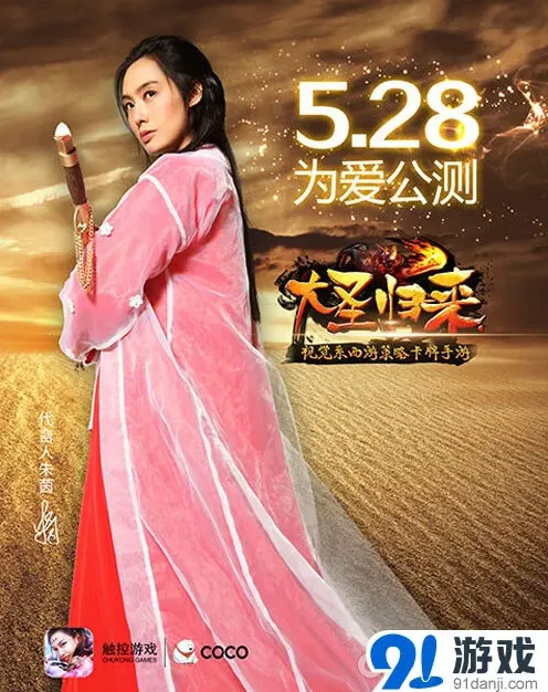 朱茵代言《大话西游》 经典红衣白衫造型曝光