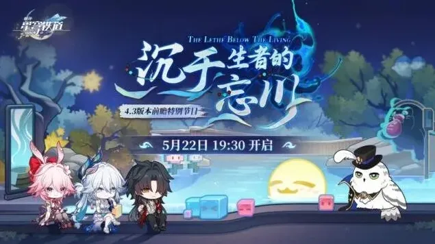 崩坏星穹铁道4.3版本前瞻特别节目完整攻略