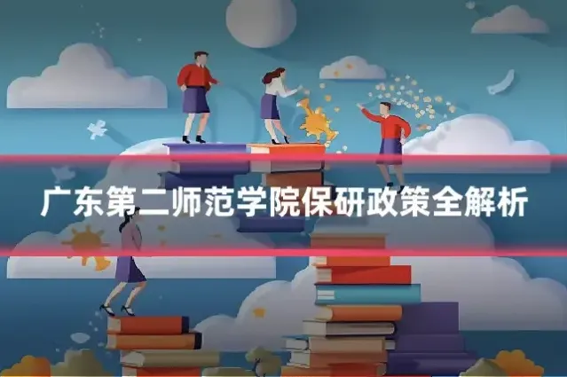 广东第二师范学院保研政策全解析