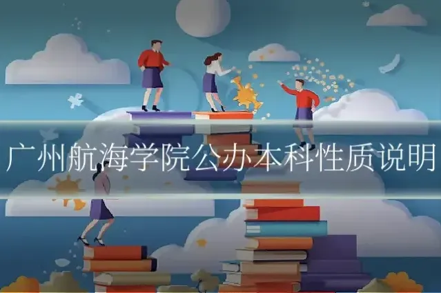 广州航海学院公办本科性质说明
