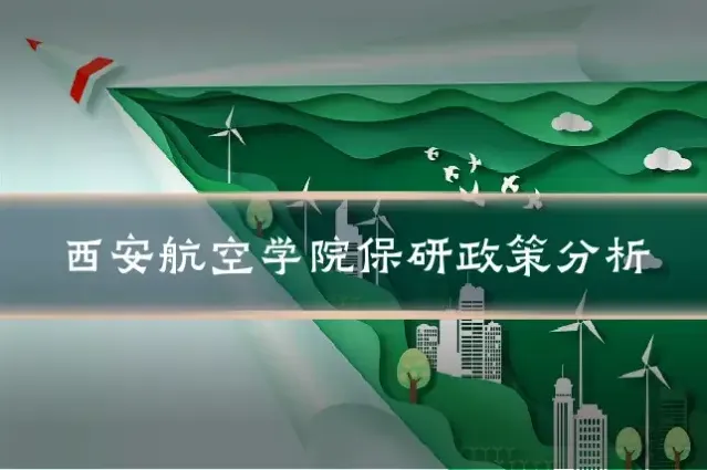 西安航空学院保研政策分析