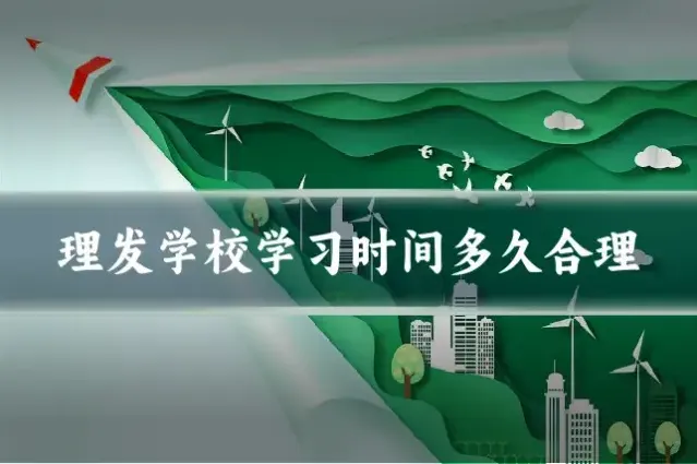 理发学校学习时间多久合理