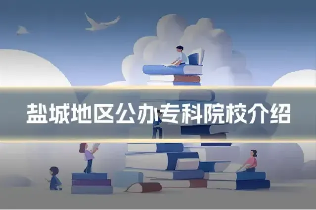 盐城地区公办专科院校介绍