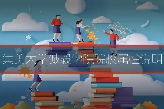 集美大学诚毅学院院校属性说明