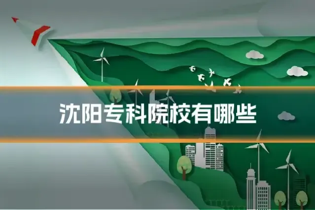 沈阳专科院校有哪些